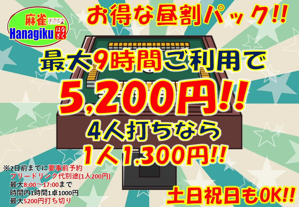 雀 荘 販売 パック 料金