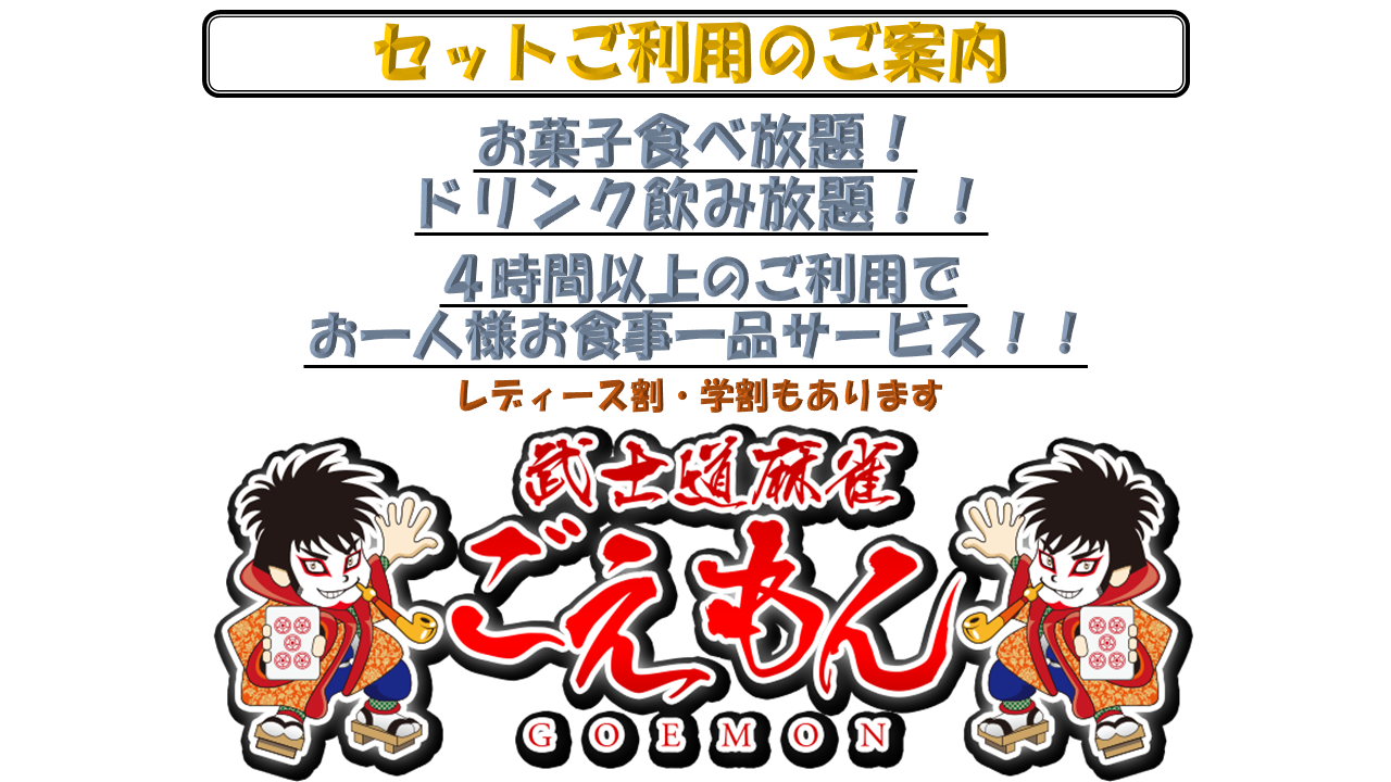 イベント 武士道麻雀 ごえもん 麻雀王国