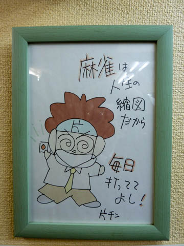 イチオシ 麻雀 ミスチョイスq 高円寺店 麻雀王国