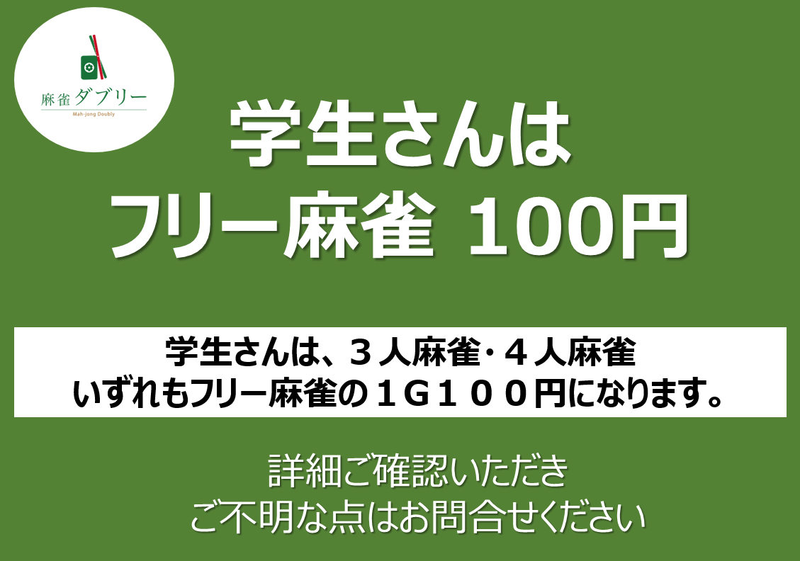 麻雀ダブリー 習志野市 千葉県 麻雀王国