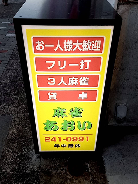 麻雀あおい 名古屋市中区 愛知県 麻雀王国