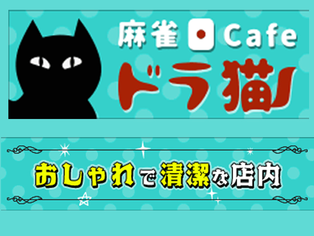 麻雀cafe ドラ猫 横浜市中区 神奈川県 麻雀王国 麻雀cafe ドラ猫 横浜市中区 神奈川県 麻雀王国