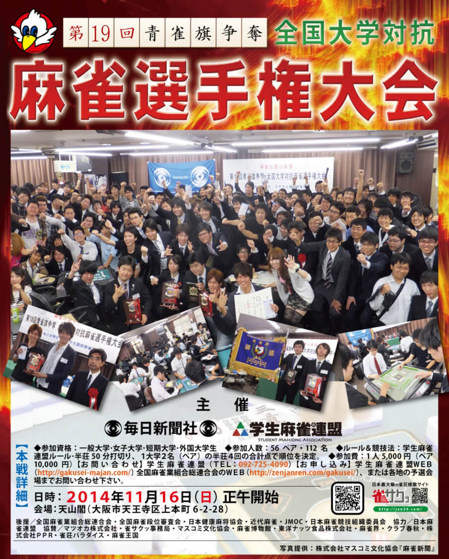 青雀旗大会特集の雀荘 麻雀店 Tokushuses Event 麻雀王国